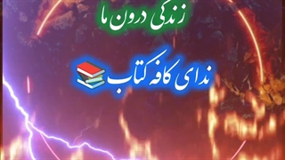 زندگی درون ما