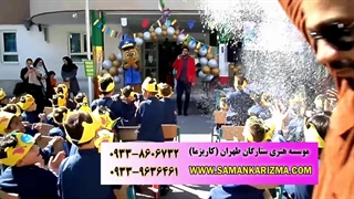 اجرای جشن مدرسه توسط گروه کاریزما