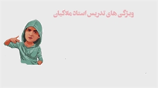 نمونه تدریس معلم  فیزیک میلاد ملاکیان