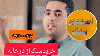 خرید سنگ تراورتن و سنگ های ساختمانی نقد و اقساط