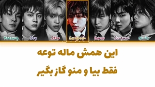 لیریک فارسی اهنگ Bite me از انهایپن (Enhypen)+کالرکدرنگی