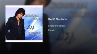 از شهرام صولتی اهنگ گل گلدون من