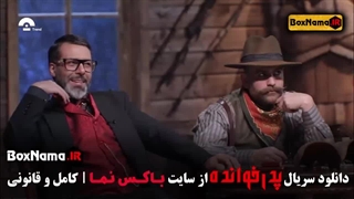 تماشای بازی پدرخوانده قسمت 5 و 4 زهرا بهروزمنش - حوریه مقدم - مریم غفاری برداشتن خال
