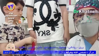 فیلم لحظه به لحظه ختنه کودکان تا ۸سال بدون درد بدون بیهوشی استاد دکتر بلندی