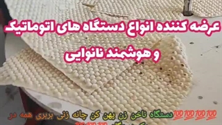 دستگاه نانوایی 09164419121