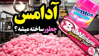 آدامس چطوری درست میشه؟