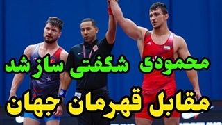 کشتی رده‌بندی محمد حسین محمودی 87kg مقابل  ترکیه بوداپست مجارستان 2024