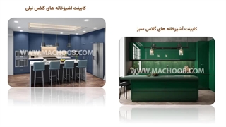 پرطرفدارترین رنگ کابینت های گلاس
