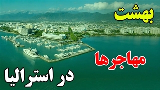 چرا استرالیا تنها کشوری هست که همه می خواهند در آن زندگی کنند؟