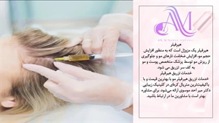 هیرفیلر سریع ترین راه جلوگیری از ریزش مو