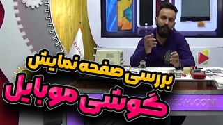 صفحه نمایش گوشی چگونه کار می  کند و چه عیوبی پیدا می کند؟