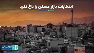 تب انتخابات، بازار مسکن را نگرفت!!