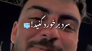 جررر ازین به بعد باهام سرد رفتار کنید
