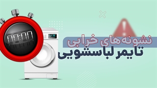 نشانه های خرابی تایمر لباسشویی | آچارباز