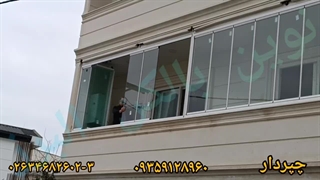 شیشه بالکن ریلی از دو طرف تاشو!