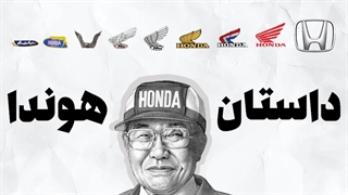 هوندا چگونه به وجود آمد ؟