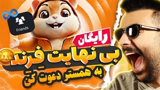 بی نهایت فرند(دوست) به همستر کمبت دعوت کن!