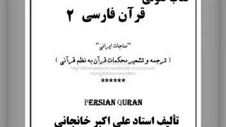 کتاب صوتی قرآن فارسی- قرآن به شعر - مناجات ایرانی (1)