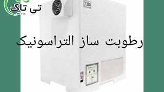 رطوبت ساز التراسونیک | مه ساز التراسونیک | رطوبت ساز و مه ساز خانگی 09190107631