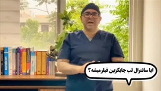 لیفت سانترال لب و تمام آنچه باید بدانید