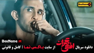 سریال افعی تهران قسمت ۱۲ (سریال جنجالی ایرانی جدید)