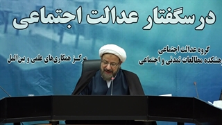 فصل اول درسگفتار"عدالت اجتماعی" | جلسه دهم