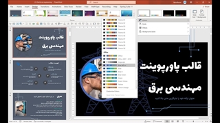 ارائه‌ای خلاقانه و حرفه‌ای از ایده‌های مهندسی برق با قالب پاورپوینت "نوآوران برق"