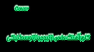 بعد از مدت هااااا♡⁠♡⁠♡⁠کاور جدیدددد نظر یادتون نره لایک کنید