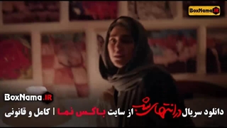 سریال در انتهای شب قسمت ۳ / علیرضا داوودنژاد / در انتهای شب قسمت سوم