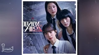 ost سریال کره ای بازی هرم (13)