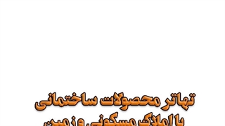 تهاتر محصولات ساختمانی با انواع زمین و ملک