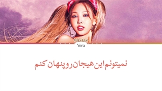 معنی آهنگ نایون ABCD ترجمه و زیرنویس از لی یورا