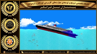 شبیه‌سازی تاثیرسونامی وامواج غول آسابرروی شناورهای دریایی توسط آینده کاوان باشگاه