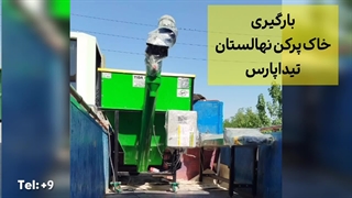 بارگیری خاک پرکن تیداپارس برای نهالستان
