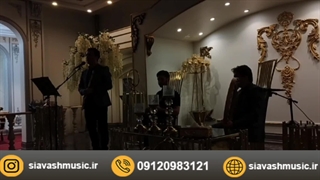 گروه هنری صبوح در مراسم سالگرد مادر اجرای قطعه "چرا رفتی" 09120983121