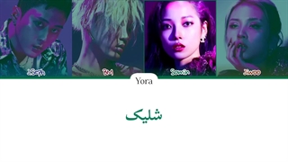 معنی آهنگ کارد GUNSHOT ترجمه و زیرنویس از لی یورا