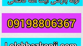 لوله بازکنی آیت الله کاشانی تهران 09198806367