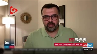 14030326: آزادی حمید نوری خبری شوکه کننده برای اپوزیسیون و رسانه‌ صهیونیستی‌ اینترنشنال