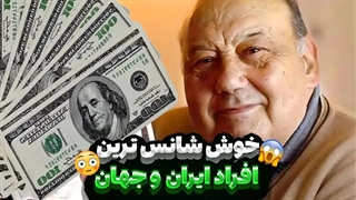 خوش شانس ترین افراد ایران و جهان
