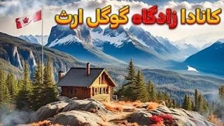 حقایق کانادا | معرفی کامل کشور کانادا