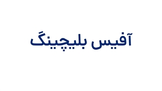 آفیس بلیچینگ | سفید کردن دندان با بلیچینگ در شرق تهران جراحی لثه