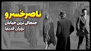 ناصرخسرو (ناصریه) جنجالی ترین خیابان تهران قدیم!
