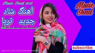 دانلود آهنگ قدیمی شاد اهنگ میگن اسمش ثریاست