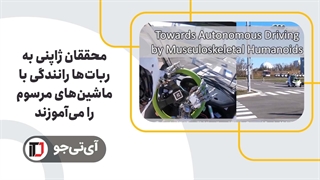 خداحافظی با رانندگی: رباتها پشت فرمان مینشینند!