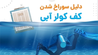 دلایل سوراخ شدن کف کولر آبی و راههای رفع | آچارباز