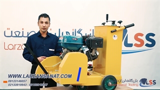 کاتر آسفالت بر - قیمت و فروش دستگاه برش اسفالت | بازرگانی لرزان صنعت