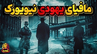 مایر لنسکی و مافیای منظم و مخوف یهودی و تولد شهر لاس و گاس