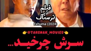 سرش چرخید.. تسخیرش کرده! - سکانس فیلم ترسناک کره‌ای نبش قبر Exhuma 2024