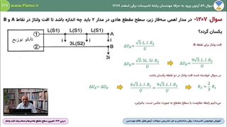 فصل 8- محاسبات افت ولتاژ در یک خط با نقاط برداشت مختلف