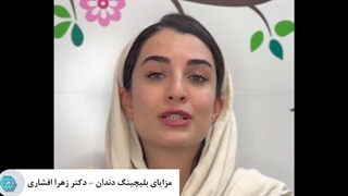 مزایای بلیچینگ دندان - ( دکتر زهرا افشاری ) درمان سلولیت